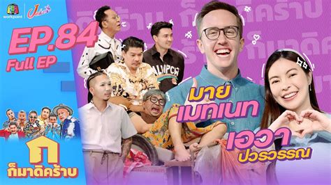 กมาดคราบ l EP 84 l เอวา ปวรวรรณ มายเมทเนท 6 พ ย 65 Full EP