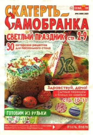 Скатерть-Самобранка №8 (Апрель / 2021) читать онлайн или скачать бесплатно