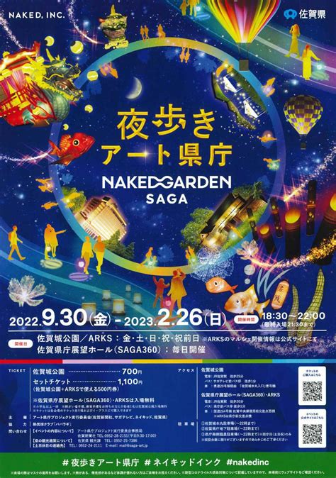 夜歩きアート県庁 Naked Garden Saga 佐賀市観光協会公式ポータルサイト サガバイドットコム