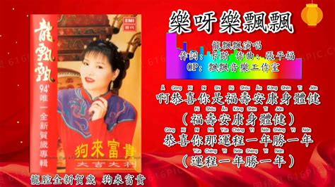 新年歌 Cny Song 乐呀乐飘飘 龙飘飘 Long Piao Piao 演唱（重製拼音歌词版） Youtube