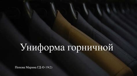 Форма горничной – визитная карточка гостиницы - презентация онлайн