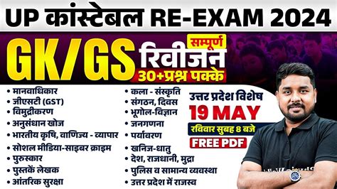 Up Police Re Exam Gk Gs Up Police Constable Gk Gs Revision Up