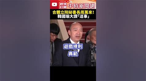 立院活字典！韓國瑜合體秘書長周萬來 大讚「這事」：盼一槌定音 Chinatimes Shorts 韓國瑜 周萬來 立法院長 立法院