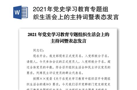 2021年党史学习教育专题组织生活会上的主持词暨表态发言 Word文档 好党课网