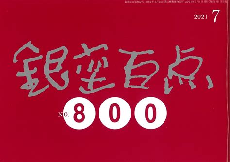 銀座百点2021年7月号 靖山画廊