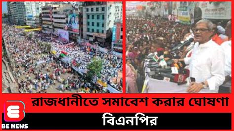 রাজধানীতে সমাবেশ করার ঘোষণা বিএনপির Bnp Somabesh Dhaka Be News 24