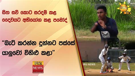 සිත සවි කොට සරදම් කළ දෛවයට අභියෝග කළ පමෝද් බැට් කරන්න දුන්නට පස්සේ