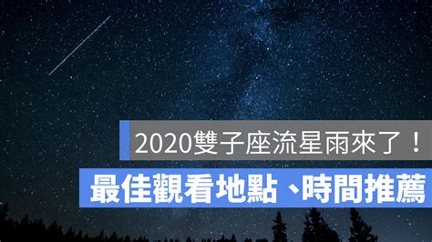 2020雙子座流星雨來了！網友推薦最佳觀看地點、觀看時間、線上直播 蘋果仁 果仁 Iphoneios好物推薦科技媒體