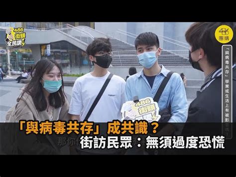 不懼台灣確診數攀升？街訪民眾「與病毒共存」 成共識：無須過度恐慌－民視新聞 民視新聞網