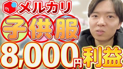 【メルカリせどり】子供服でも稼げます！アパレル1日仕入れ！！【アパレルせどり】【セカスト仕入れ】【古着転売】 Youtube