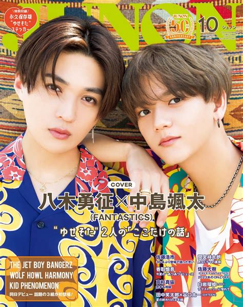 （写真）fantastics・八木勇征×中島颯太、「junon」10月号特別版表紙に お互いのトリセツ明かす エンタメ ニュース