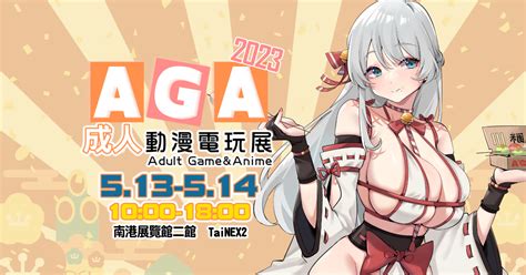 Aga成人動漫電玩展 Adult Gameandanime Expo Aga