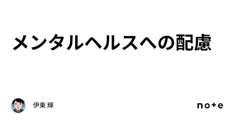 メンタルヘルスへの配慮｜伊東 輝