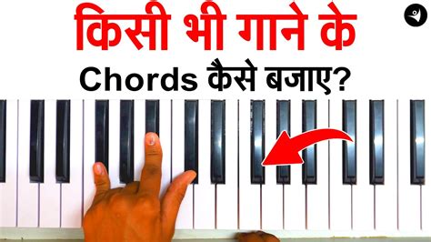 ये Trick बहुत आसान है किसी भी गाने के Chords कैसे बजाये How To Play Chords Of Any Song Youtube