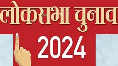 Lok Sabha Chunav 2024 वपकष समपत करन क चककर म कह हथ स