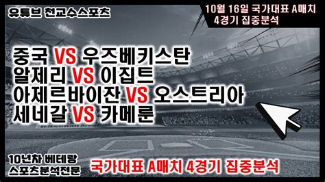 ⚽천교수스포츠⚽10월16일 국가대표 A매치분석 A매치 축구분석 해외축구분석 토토분석 스포츠분석 프로토분석 토토