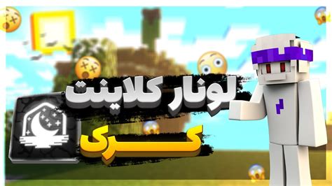 اموزش دانلود لونار کرکی خیلی راحت YouTube