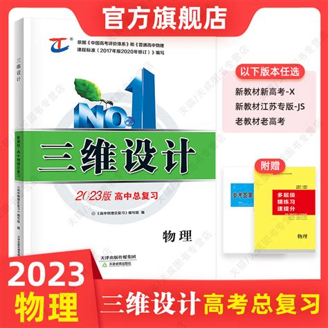 2023版三维设计物理高中总复习新教材新高考老教材老高考新课程新课标人教版江苏专版高三一轮总复习资料教辅天津教育 虎窝淘