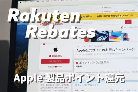 楽天リーベイツ経由でapple製品購入で最大5 ポイント還元でお得！ シンスペース