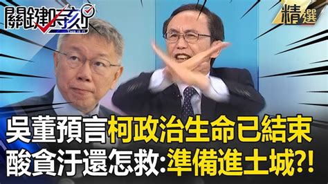 【精選】吳子嘉預言「柯文哲政治生命已結束」？！揪出關鍵點「整個民眾黨恐崩盤」：貪汙犯還救個鬼？！【關鍵時刻】 Youtube