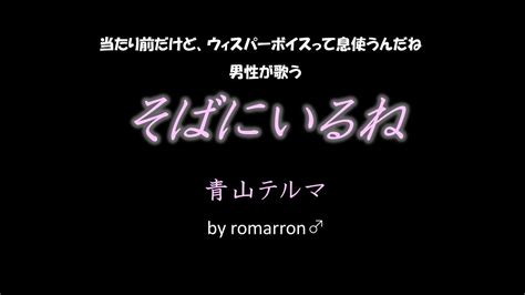 【青山テルマ Featsoulja】そばにいるね 歌ってみた 男性 カラオケ 原曲キー Youtube