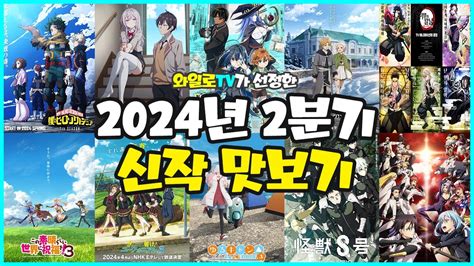 애니추천 2024년 2분기 신작 맛보기 2024년은 2분기다 YouTube