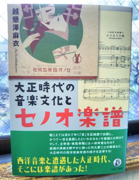 弥生美術館・竹久夢二美術館 On Twitter 📢新刊案内 『大正時代の音楽文化とセノオ楽譜』 越懸澤麻衣・著 小鳥遊書房 が発売♪ Vljc5hz1sa