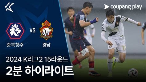 2024 K리그2 15r 충북청주 Vs 경남 2분 하이라이트 Youtube