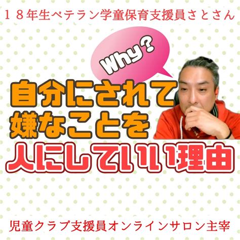 自分がされて嫌なことを人にしてもいい理由 学童保育支援員18年のベテランが子どもの悩み解決します