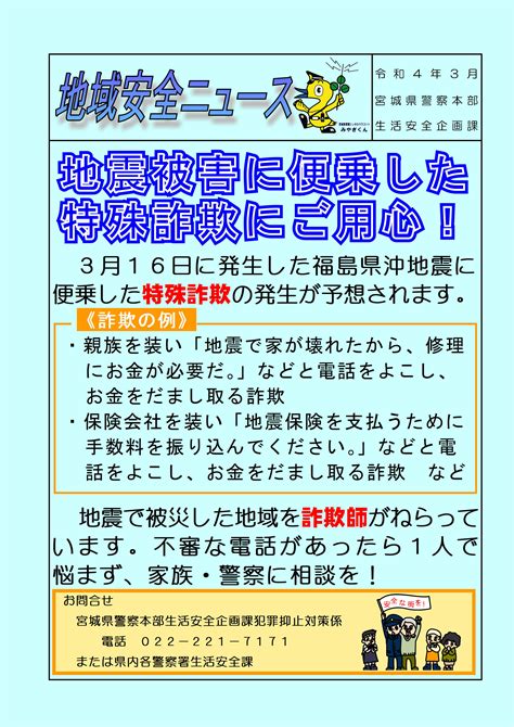 宮城県警察本部生活安全部生活安全企画課 On Twitter 3月16日の地震に便乗した特殊詐欺の発生が予想されます。詐欺師にだまされないで！ 3月16日 地震 東北 宮城県