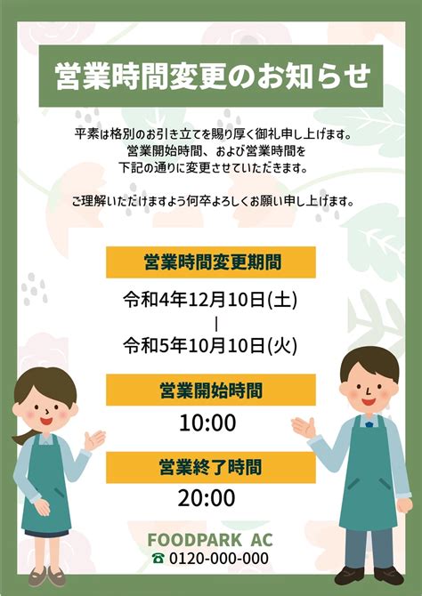 ナチュラルな営業時間変更のお知らせの無料販促ツールテンプレート 11643 デザインac