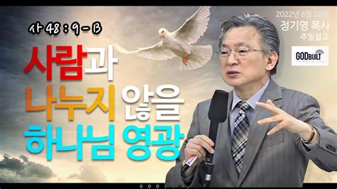 자막 정기영 목사 사람과 나누지 않을 하나님 영광 사48장 9~13 20220828전 The Son Of God