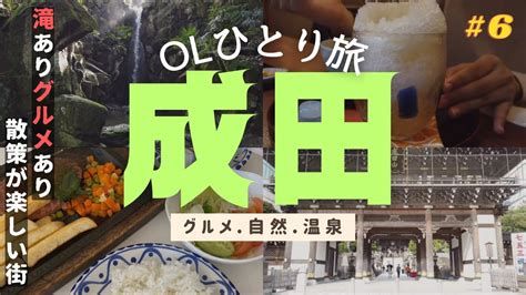 【孤独な女が行く】成田山・女ひとり旅♪【名物グルメ・温泉・観光】お参りして参道巡り／空港だけじゃない成田の魅力に触れる／日帰り旅行 海外