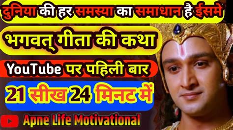 श्रीमद भगवत् गीता सार 24 मिनट में Shrimad Bhagwat Geeta Saar Shri