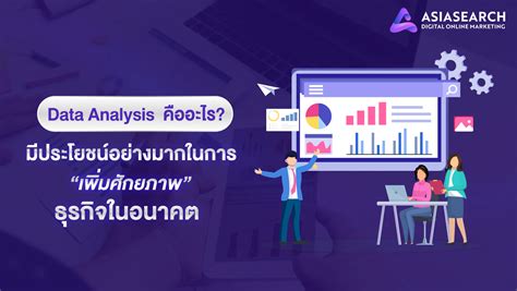 Data Analysis คืออะไร มีประโยชน์อย่างมากในเพิ่มศักยภาพธุรกิจ