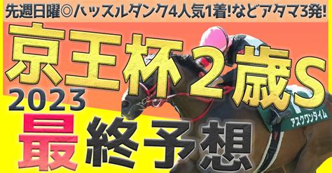 🔥京王杯2歳s最終予想🔥 全頭調教評価付｜こんちゃんkeiba