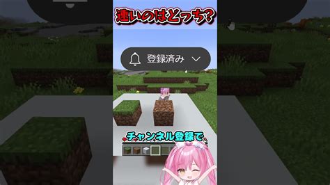 『草ブロックと土ブロック』壊すの早いのはどっち？【マイクラゆっくり実況マインクラフトネオンchminecraft】 Shorts