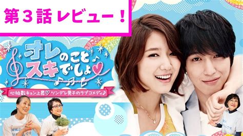 韓国ドラマ『オレのこと好きでしょ』第3話について Youtube