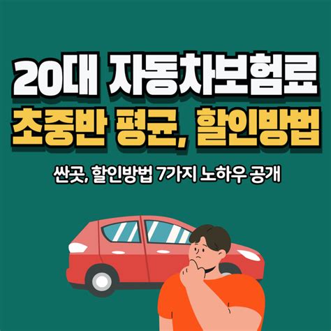 내 자동차 보험료 할증 계산기 할증 기준 Car 인슈어