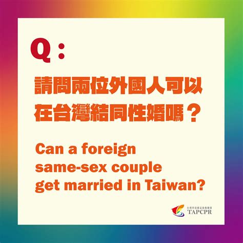台灣伴侶權益推動聯盟 - Q：請問兩位外國人可以在台灣結同性婚嗎？... | Facebook