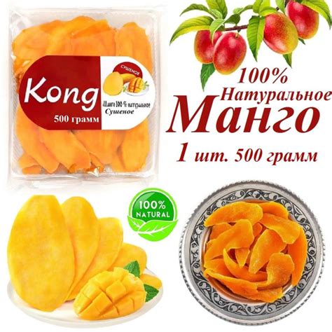 Манго Kong сушеное 500 грамм (0.5 кг.) - купить с доставкой по выгодным ...