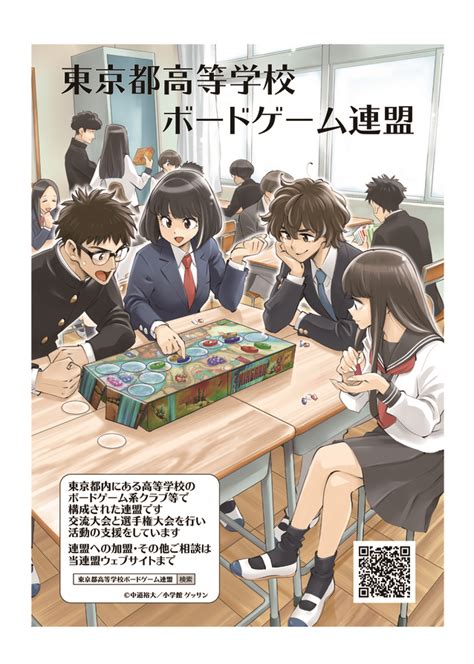 ポスター 東京都高等学校ボードゲーム連盟