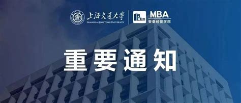 交大安泰2023年入学mba提前批（第一批）面试安排！调剂复试信息