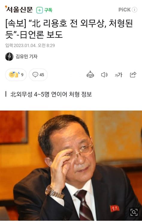 속보 “北 리용호 전 외무상 처형된 듯” 日언론 보도 정치시사 에펨코리아