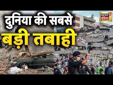 Turkey Earthquake LIVE तरक म दनय क सबस बड तबह Hindi