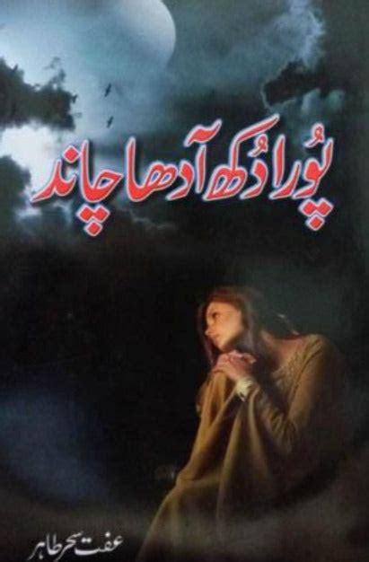 Poora Dukh Aur Aadha Chand پورا دکھ اور آدھا چاند Urdu Book