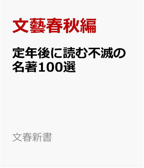 楽天ブックス 定年後に読む不滅の名著200選 文藝春秋編 9784166614424 本