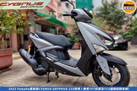 2023 Yamaha更新版cygnus Gryphus 125到港！樂見tft彩屏及tcs循跡控制系統 Ibike 鐵騎網誌