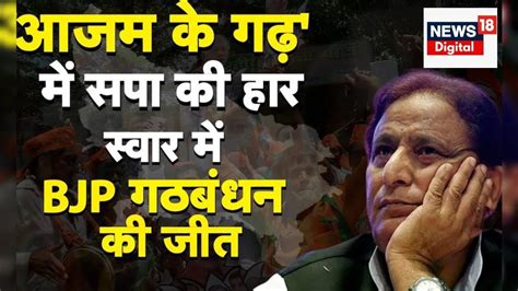 Up Nikay Chunav 2023 स्वार सीट पर गठबंधन की जीत Azam Khan Bjp