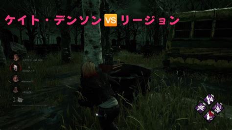 Dead By Daylight ケイト・デンソン🆚リージョン Youtube